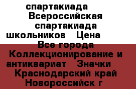 12.1) спартакиада : XV Всероссийская спартакиада школьников › Цена ­ 99 - Все города Коллекционирование и антиквариат » Значки   . Краснодарский край,Новороссийск г.